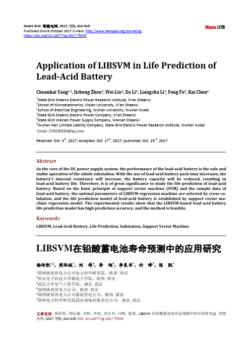 LIBSVM在铅酸蓄电池寿命预测中的应用研究