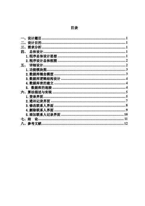 JAVA课程设计-通讯录管理系统