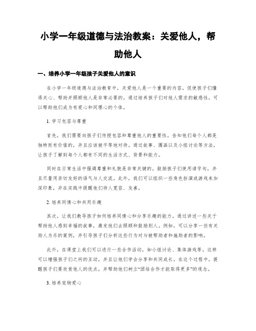 小学一年级道德与法治教案：关爱他人,帮助他人