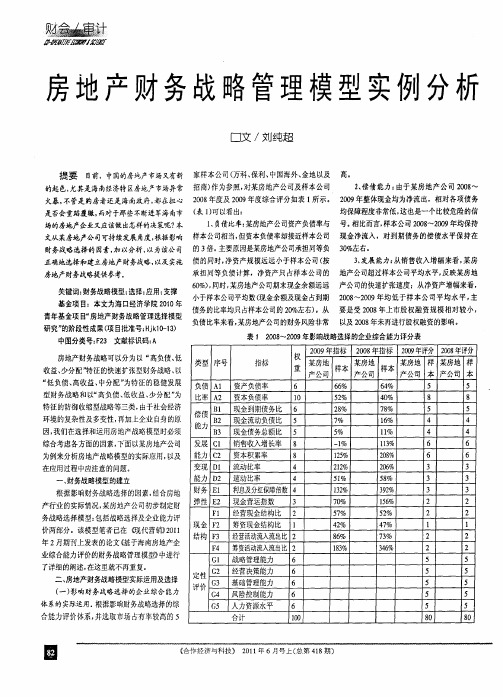 房地产财务战略管理模型实例分析