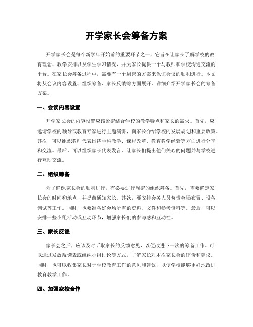 开学家长会筹备方案