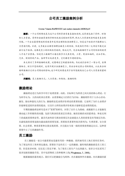 公司员工激励案例分析