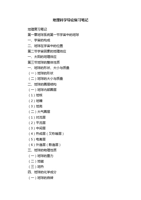 地理科学导论复习笔记