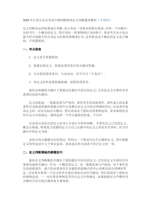 2009年江苏公务员考试行测判断推理定义判断题型解析