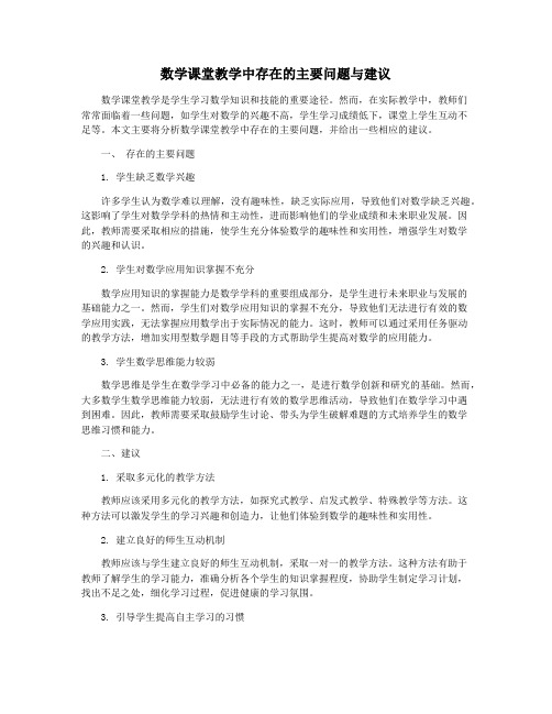 数学课堂教学中存在的主要问题与建议