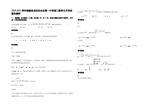 2021年福建省龙岩市永定第一中学高三数学文月考试题含解析