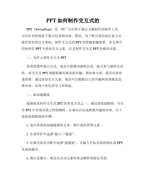 PPT如何制作交互式的