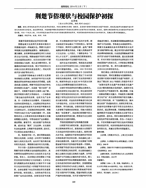 荆楚节俗现状与校园保护初探