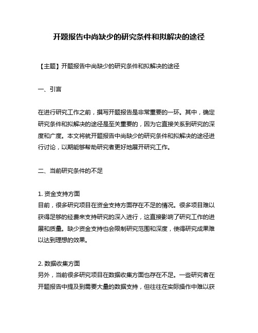 开题报告中尚缺少的研究条件和拟解决的途径