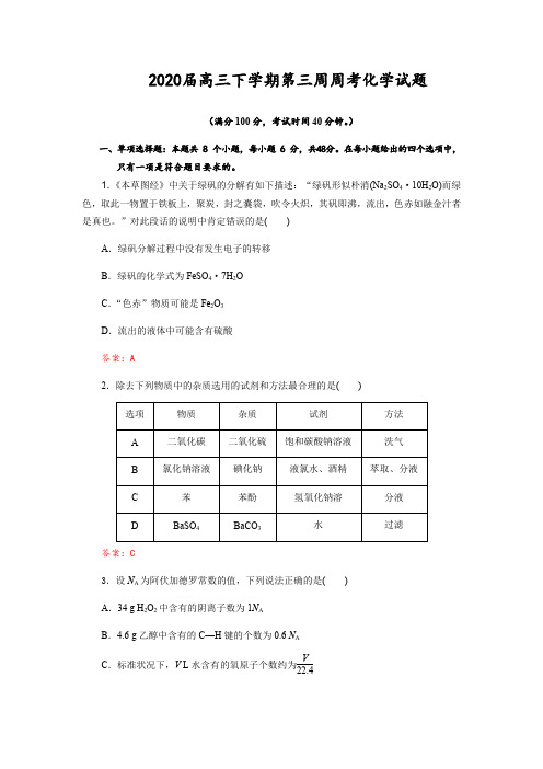 成都艺术高级中学2019-2020学年度高三下学期2020届第三周周考化学试题(Word版含解析)