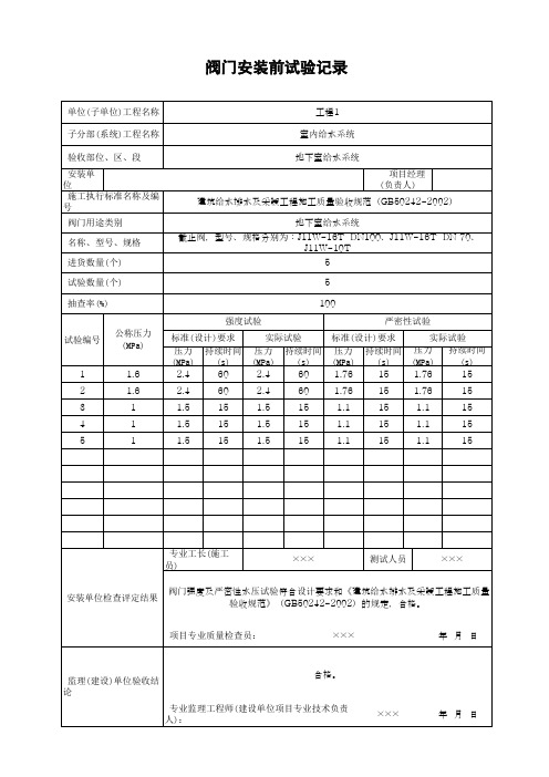 阀门安装前试验记录(最新版)