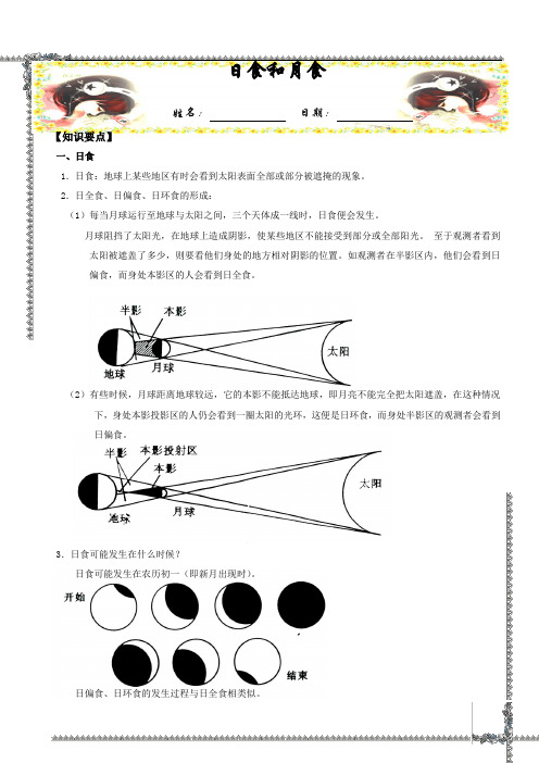 七年级科学上《日食和月食》知识点及习题