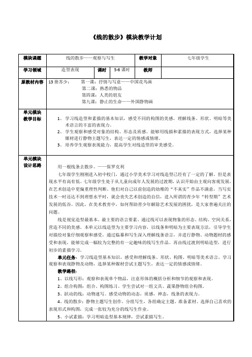 七年级美术《线的散步》教学设计-精品教案