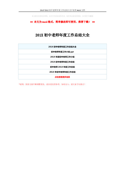 2018-201X初中老师年度工作总结大全-实用word文档 (1页)