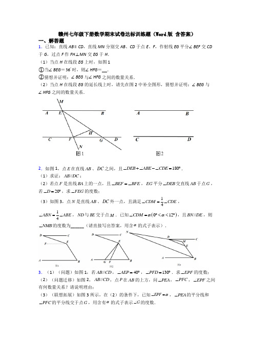 赣州七年级下册数学期末试卷达标训练题（Word版 含答案）