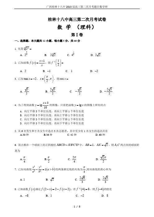 广西桂林十八中2013届高三第二次月考题目数学理