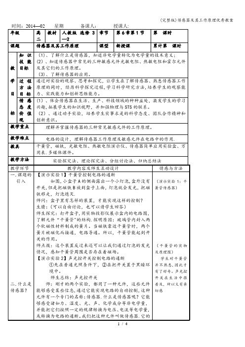 (完整版)传感器及其工作原理优秀教案