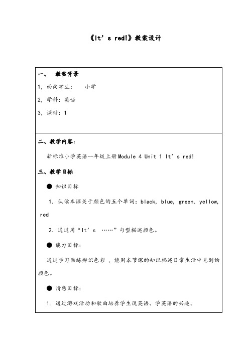 【优质】小学英语外研版三年级上册It s red优质公开课教案