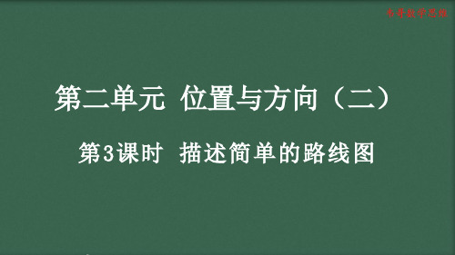 2.3  人教版六年级数学上册描述简单的路线图教学课件