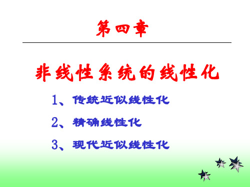 第4章-非线性系统线性化(1)