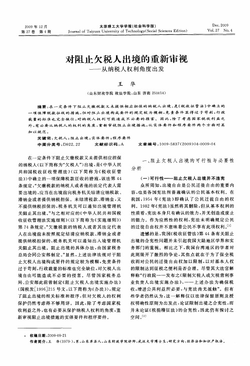 对阻止欠税人出境的重新审视——从纳税人权利角度出发