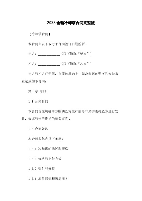 2023全新冷却塔合同完整版