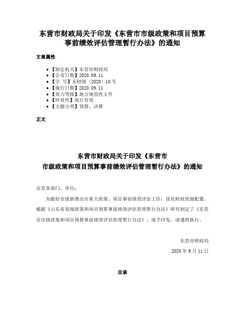 东营市财政局关于印发《东营市市级政策和项目预算事前绩效评估管理暂行办法》的通知