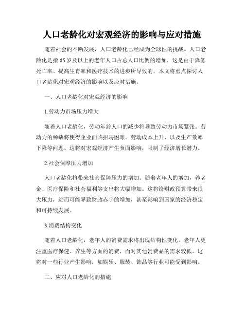 人口老龄化对宏观经济的影响与应对措施