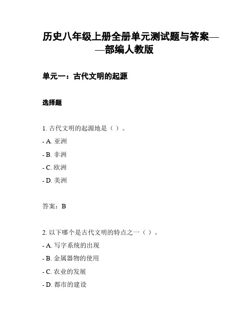 历史八年级上册全册单元测试题与答案——部编人教版