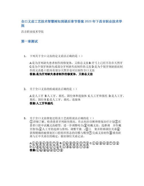 全口义齿工艺技术智慧树知到课后章节答案2023年下昌吉职业技术学院