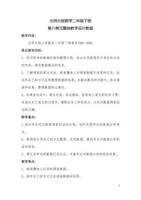 北师大版数学二年级下册第八单元教学设计表格教案