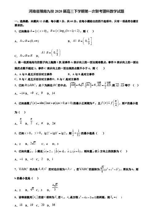 【附加15套高考模拟试卷】河南省豫南九校2020届高三下学期第一次联考理科数学试题含答案