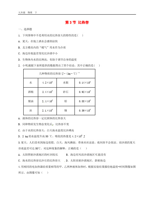 2020春九年级物理全册练习题及答案  13.3比热容