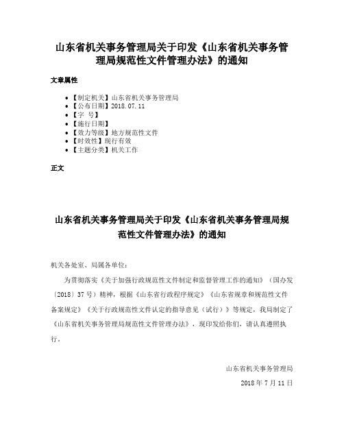 山东省机关事务管理局关于印发《山东省机关事务管理局规范性文件管理办法》的通知