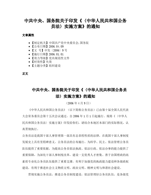 中共中央、国务院关于印发《〈中华人民共和国公务员法〉实施方案》的通知