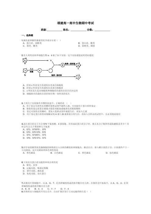 福建高一高中生物期中考试带答案解析
