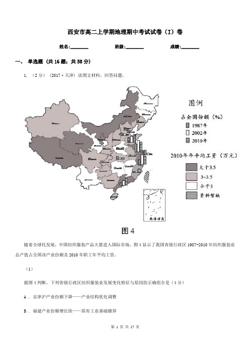 西安市高二上学期地理期中考试试卷(I)卷