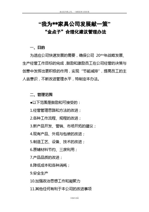 公司征集“金点子”合理化建议管理办法