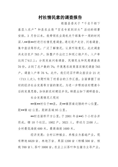 村社情民意的调查报告