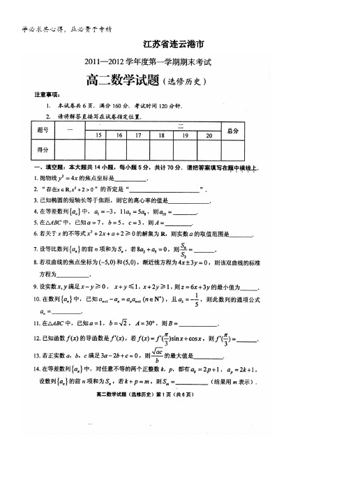 江苏省连云港市2011-2012学年度第一学期期末考试高二数学试题(选修历史)扫描版