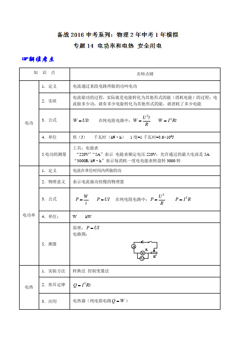 专题14 电功率和电热 安全用电-2年中考1年模拟备战2016年中考物理精品系列(各省统一命题专版)(原卷版)