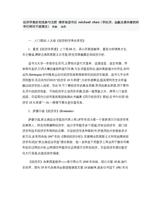 经济学教材的选择与比较 推荐阅读书目 michael chen重点