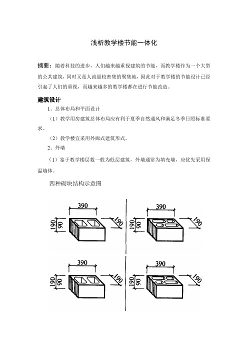 浅析教学楼节能一体化