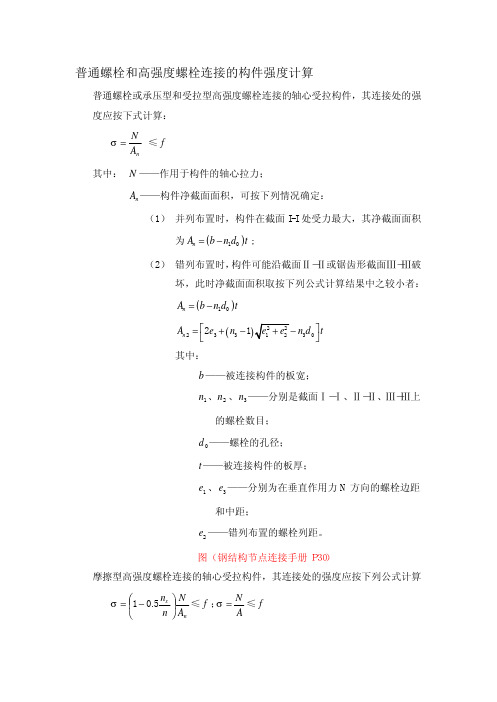 普通螺栓和高强度螺栓连接的构件强度计算