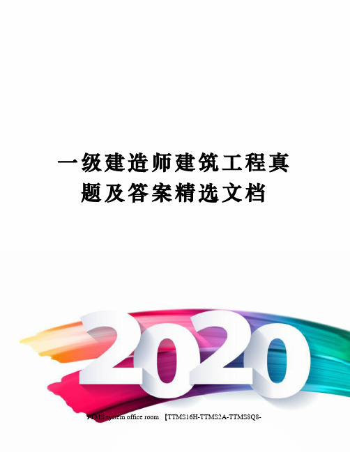 一级建造师建筑工程真题及答案精选文档