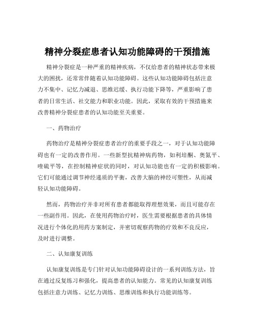 精神分裂症患者认知功能障碍的干预措施