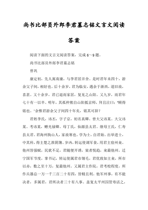 尚书比部员外郎李君墓志铭文言文阅读答案