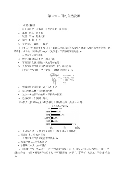 2019年中考地理八年级部分第3章中国的自然资源复习练习湘教版.docx