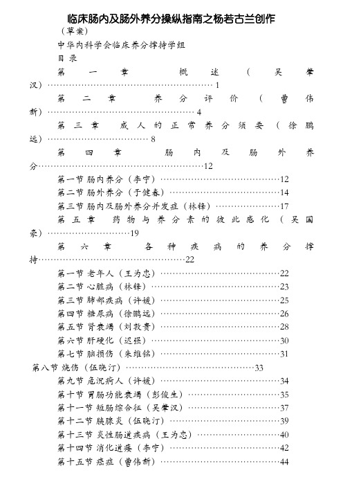 临床肠内及肠外营养操作指南(完整版)