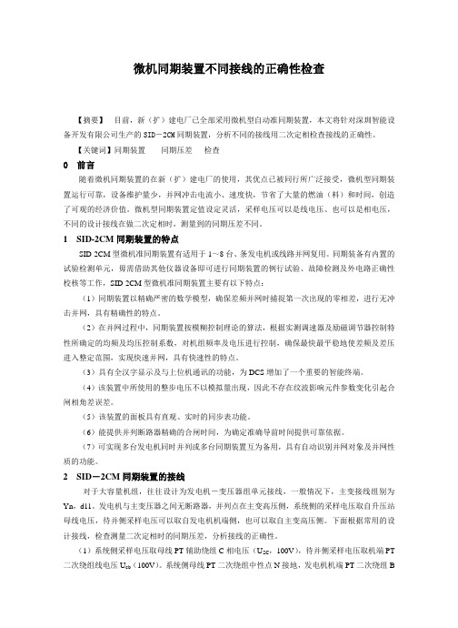 微机同期装置不同接线的正确性检查